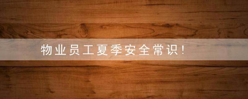物业员工夏季安全常识!