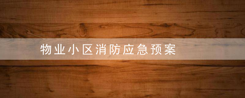 物业小区消防应急预案