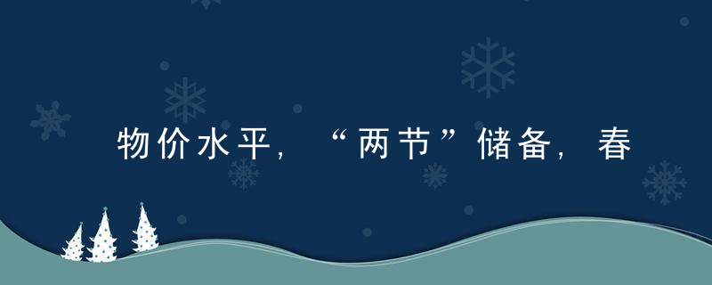 物价水平,“两节”储备,春耕用肥……China发改委回应这