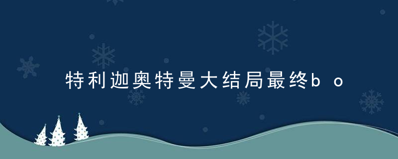 特利迦奥特曼大结局最终boss 特利迦奥特曼剧情