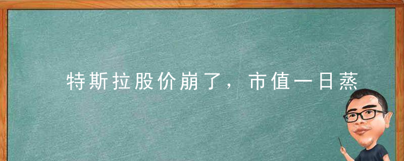 特斯拉股价崩了，市值一日蒸发5000亿！比亚迪1个月狂卖20多万辆车