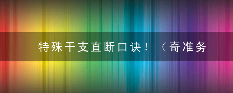 特殊干支直断口诀！（奇准务必）