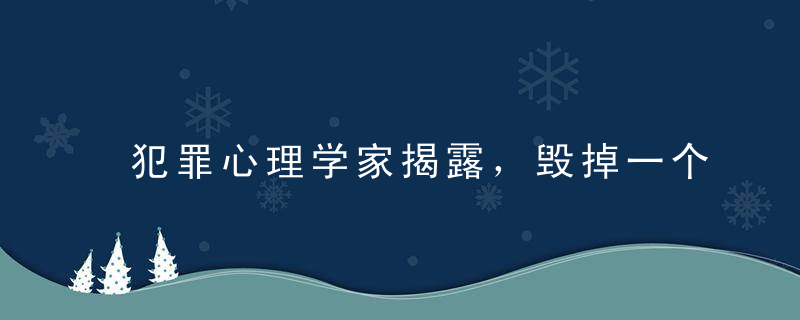 犯罪心理学家揭露，毁掉一个孩子只需6个字