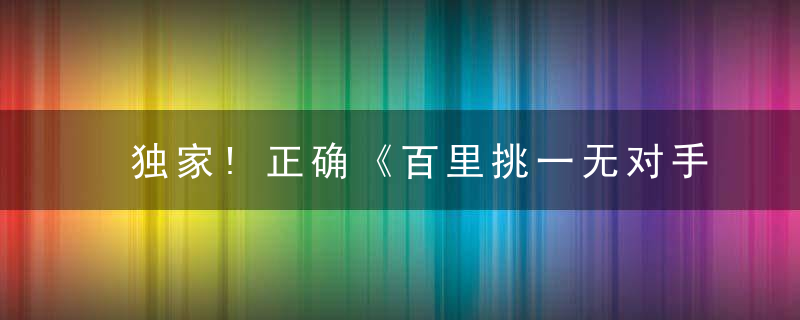 独家!正确《百里挑一无对手，金戈铁马踏万里》谜底是什么动物