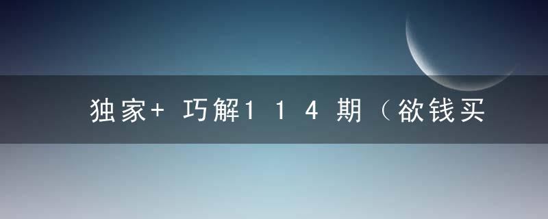 独家+巧解114期（欲钱买长居灵地遇水则鸣的动物）打一生肖