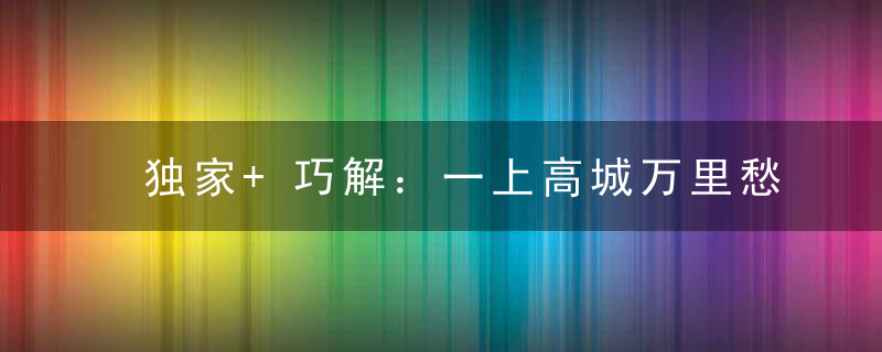 独家+巧解：一上高城万里愁，八面来财一七喜打一生肖有什么含义