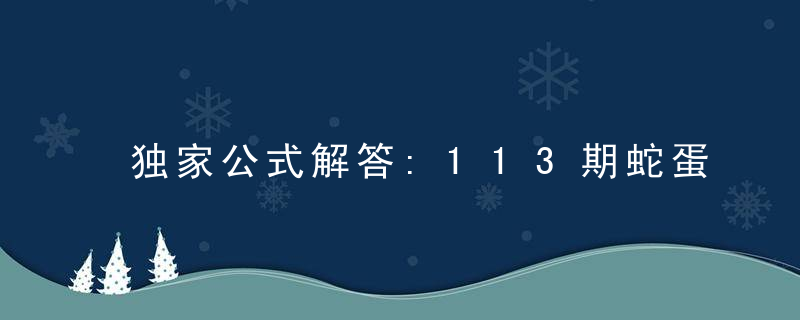 独家公式解答:113期蛇蛋图:我要发功啦是什么生肖?