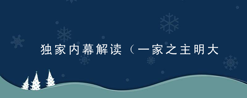 独家内幕解读（一家之主明大义，大吉大利破天荒）是什么生肖