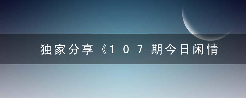 独家分享《107期今日闲情：我太南了》打一生肖指什么意思