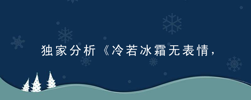 独家分析《冷若冰霜无表情，怪模怪样怪脾气》指什么意思