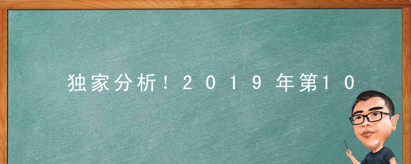 独家分析！2019年第100期视频猜测：人熊大战是什么生肖