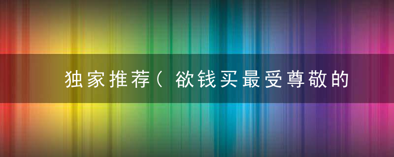 独家推荐(欲钱买最受尊敬的动物)是什么生肖指什么含义