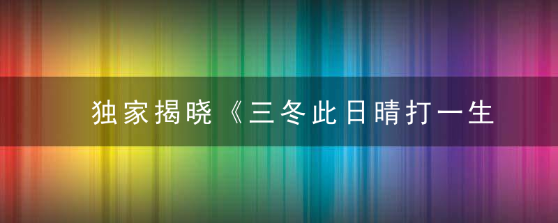 独家揭晓《三冬此日晴打一生肖》猜一动物是什么意思