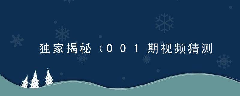 独家揭秘（001期视频猜测：跟屁鸟）是什么生肖打一动物