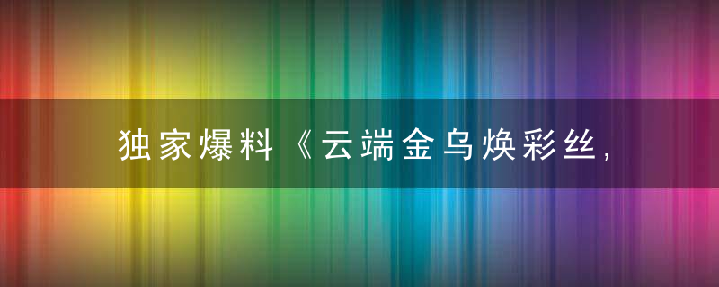 独家爆料《云端金乌焕彩丝,红袖点灯苦读书》打一生肖