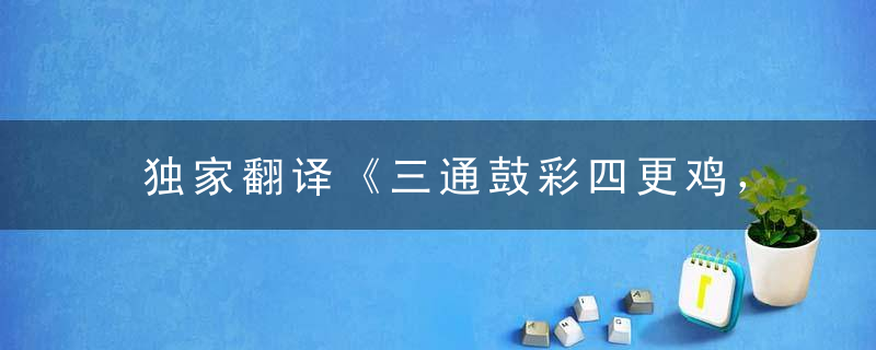 独家翻译《三通鼓彩四更鸡， 牛兄猪弟来报喜》指什么生肖