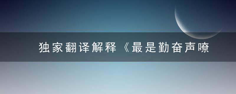 独家翻译解释《最是勤奋声嘹亮，永不沉默，山高影正》是什么生肖