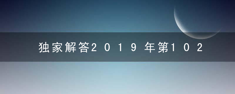 独家解答2019年第102期幽默猜测：找到打一生肖打一动物