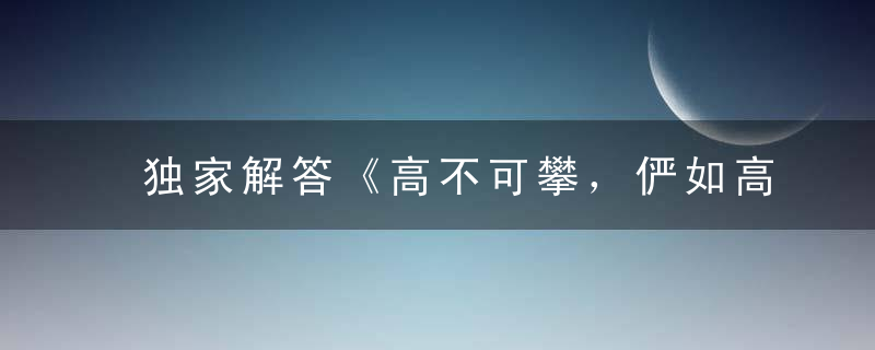 独家解答《高不可攀，俨如高墙》打一生肖谜底是什么生肖