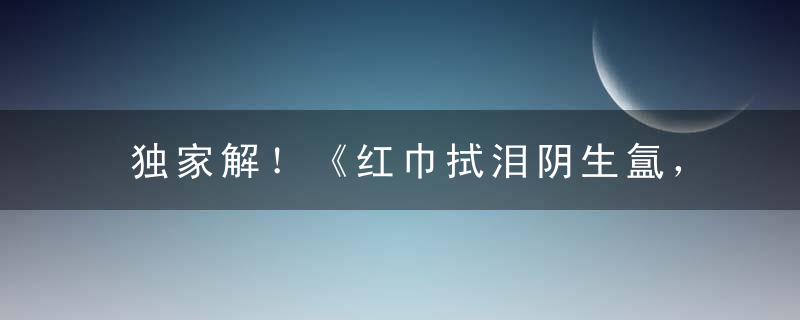 独家解！《红巾拭泪阴生氲，借问阿谁家住远》打一生肖动物