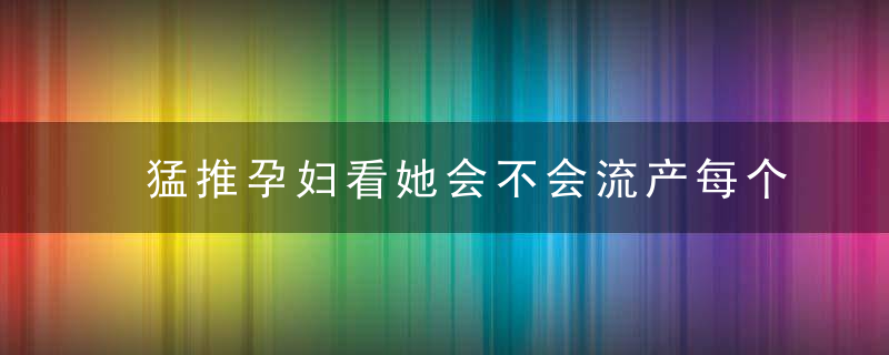 猛推孕妇看她会不会流产每个熊孩子背后，都有个佛系家长
