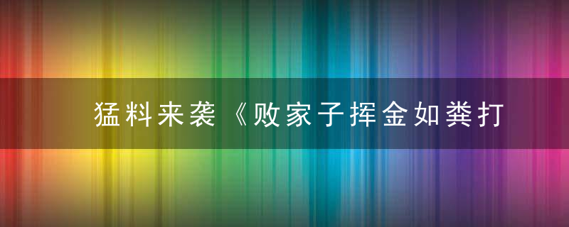 猛料来袭《败家子挥金如粪打一生肖》指什么生肖是什么意思