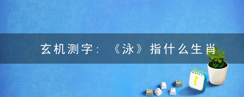 玄机测字:《泳》指什么生肖打一生肖动物已揭曝出广州疫情防控