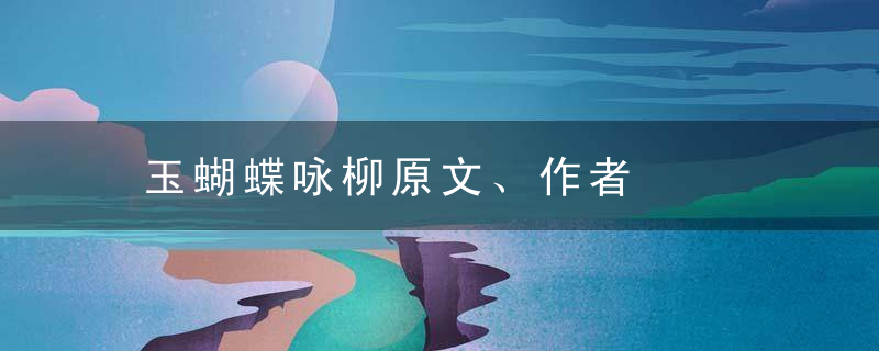 玉蝴蝶咏柳原文、作者