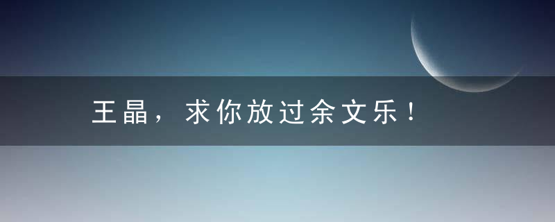 王晶，求你放过余文乐！