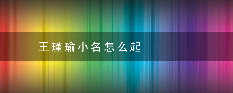 王瑾瑜小名怎么起