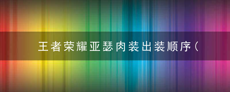 王者荣耀亚瑟肉装出装顺序(对抗路的出装思路和出装顺序)
