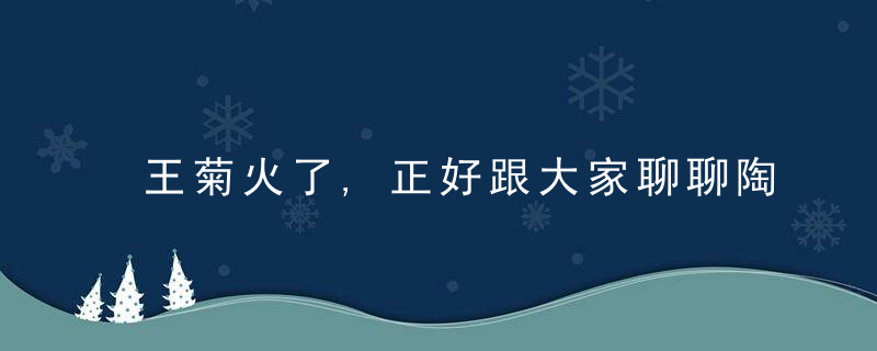 王菊火了,正好跟大家聊聊陶渊明