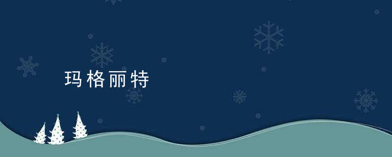 玛格丽特