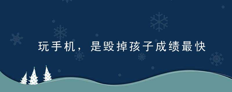 玩手机，是毁掉孩子成绩最快的方式！｜精选