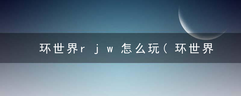 环世界rjw怎么玩(环世界新手常用打法技巧解析)