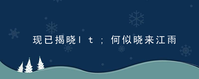 现已揭晓lt;何似晓来江雨后,三五相乘得十五gt;打一生肖是什么动物