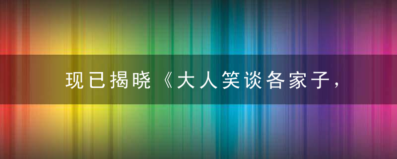 现已揭晓《大人笑谈各家子，与今不觉过几轮》是什么生肖