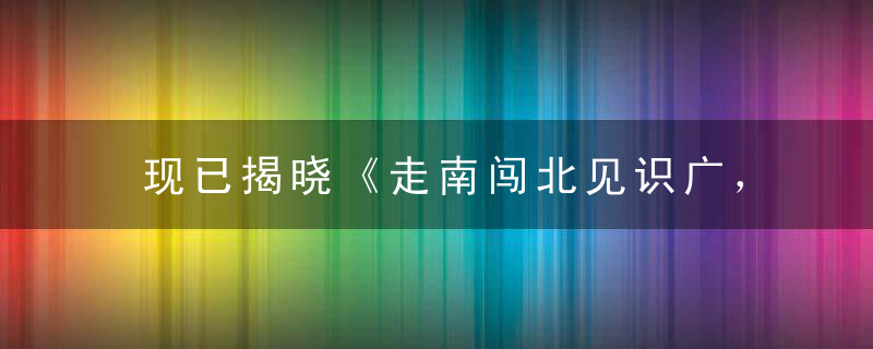 现已揭晓《走南闯北见识广，有钱能使十推磨》是什么生肖什么意思