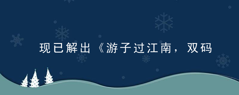 现已解出《游子过江南，双码走十六》打一生肖是什么意思