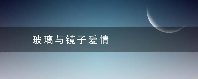 玻璃与镜子爱情