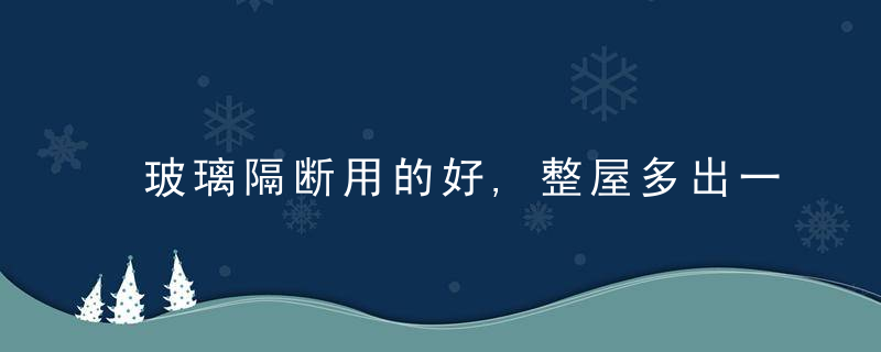 玻璃隔断用的好,整屋多出一间房