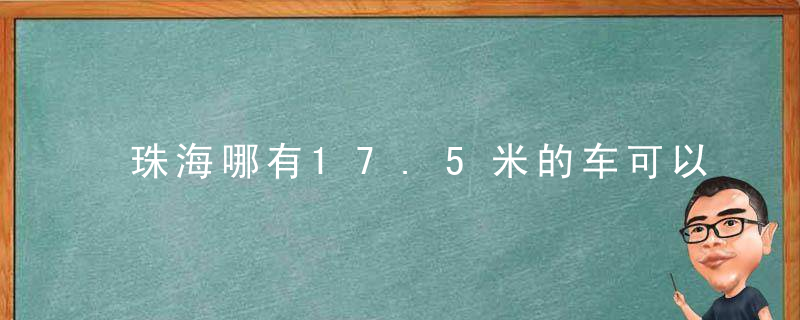 珠海哪有17.5米的车可以练车