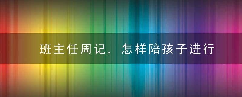 班主任周记,怎样陪孩子进行亲子阅读,不妨结合画,唱,
