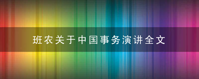 班农关于中国事务演讲全文