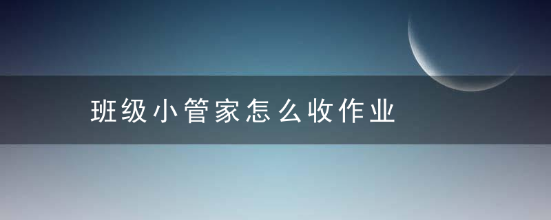 班级小管家怎么收作业