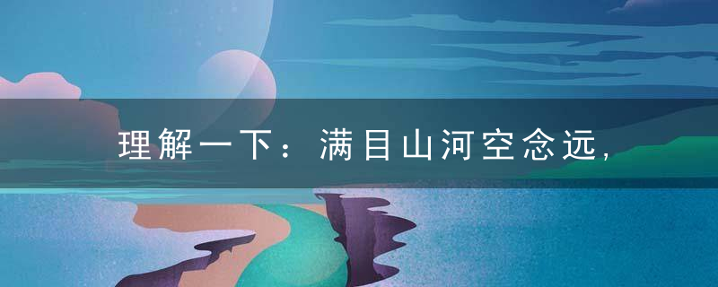 理解一下：满目山河空念远,落花风雨更伤春打一生肖动物