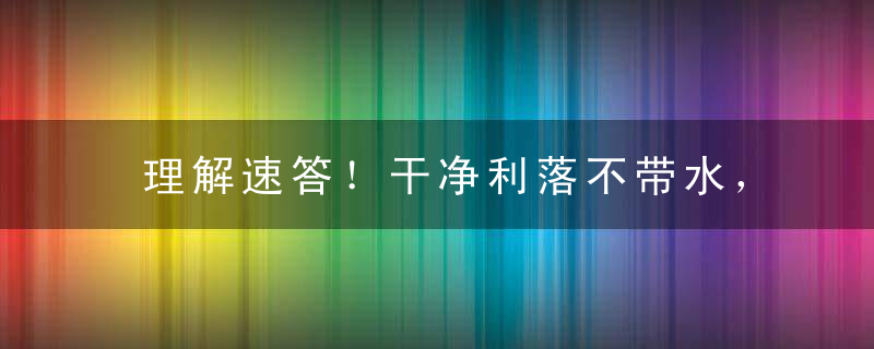 理解速答！干净利落不带水，龙腾虎跃满天飞打一生肖代表什么动物