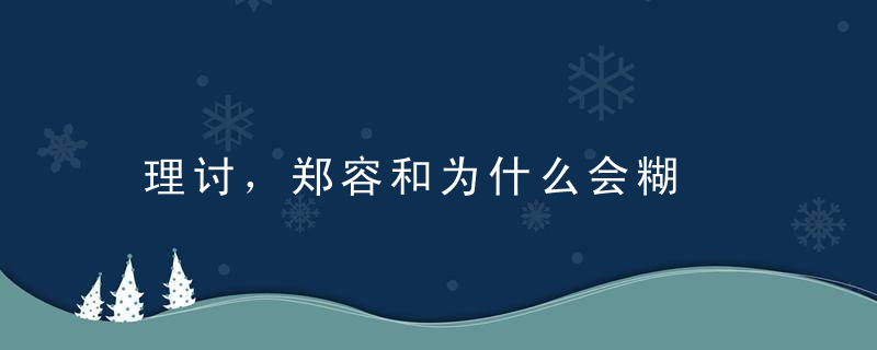 理讨，郑容和为什么会糊