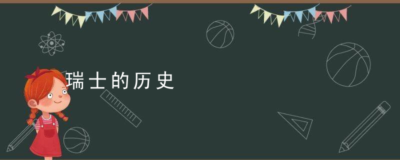 瑞士的历史