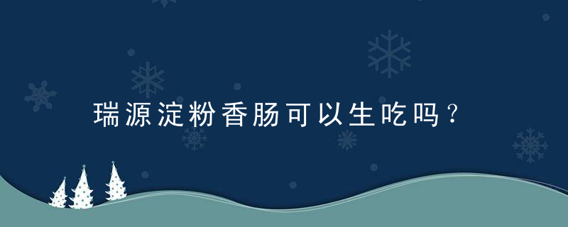 瑞源淀粉香肠可以生吃吗？